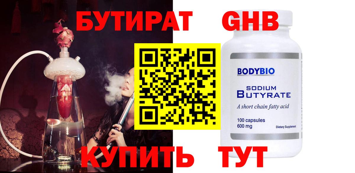 Бутират жидкий экстази Калач-на-Дону