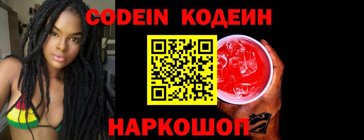 Калач-на-Дону  Кодеиновый сироп Lean напиток Lean (лин)  Вход с VPN 